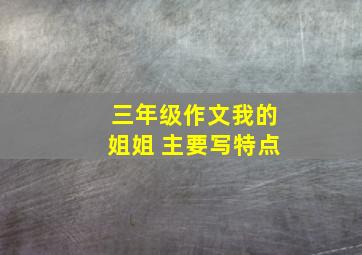 三年级作文我的姐姐 主要写特点